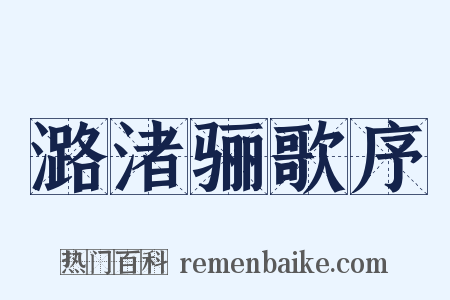 潞渚骊歌序是什么意思的图片